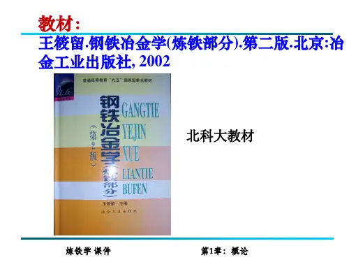 冶金学院钢铁冶金学炼铁部分课件第一章