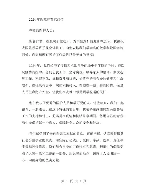 2024年医院春节慰问信范文
