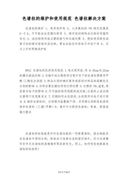 色谱柱的维护和使用规范 色谱柱解决方案