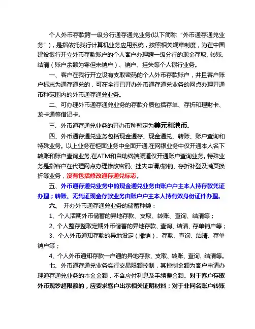 个人外币存款跨一级分行通存通兑业务