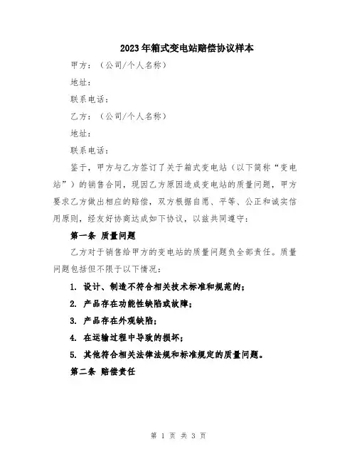2023年箱式变电站赔偿协议样本