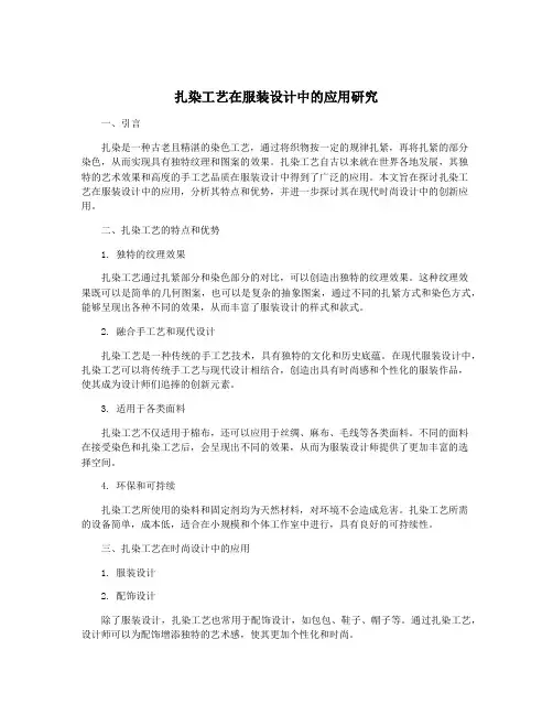 扎染工艺在服装设计中的应用研究