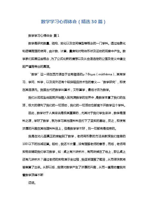 数学学习心得体会(精选30篇)