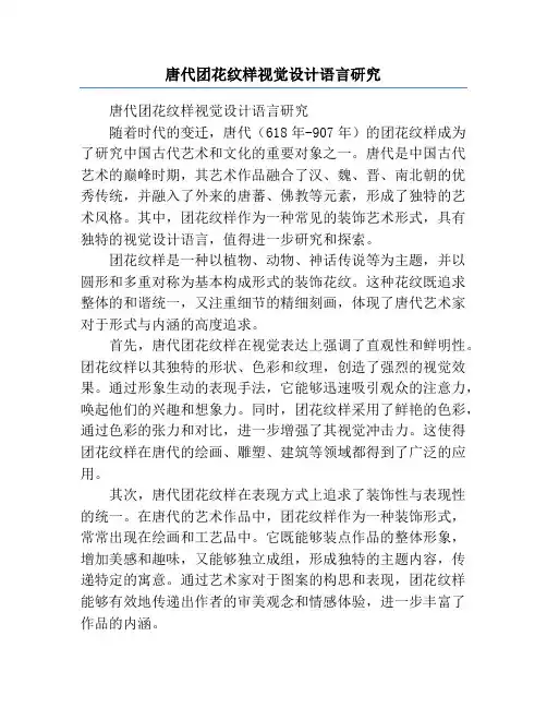 唐代团花纹样视觉设计语言研究