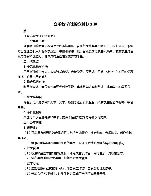 音乐教学创新策划书3篇