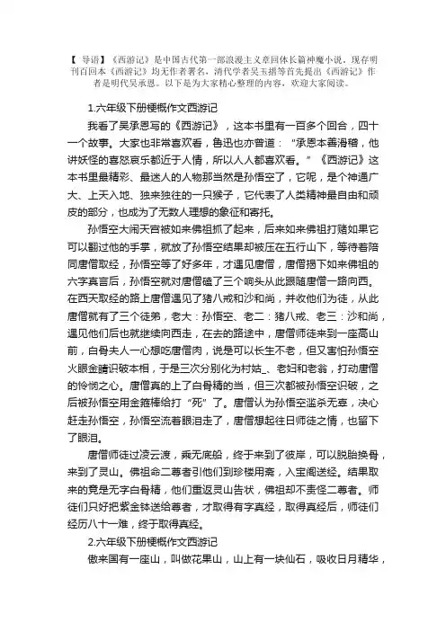 六年级下册梗概作文西游记5篇