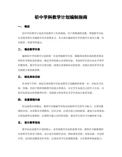 初中学科教学计划编制指南