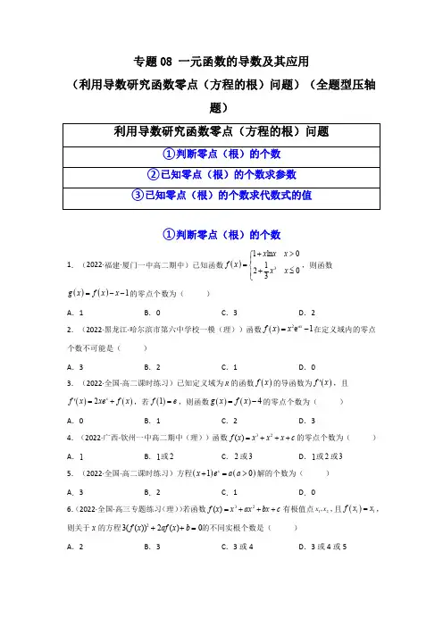 一元函数的导数及其应用(利用导数研究函数零点(方程的根)问题)(压轴题)(原卷版)高考数学高分必刷题