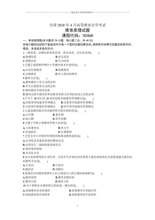 全国4月高等教育自学考试德育原理试题及答案解析