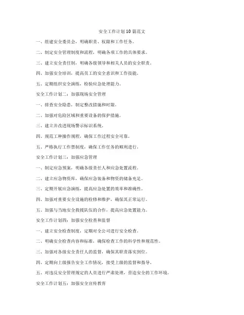 安全工作计划10篇范文