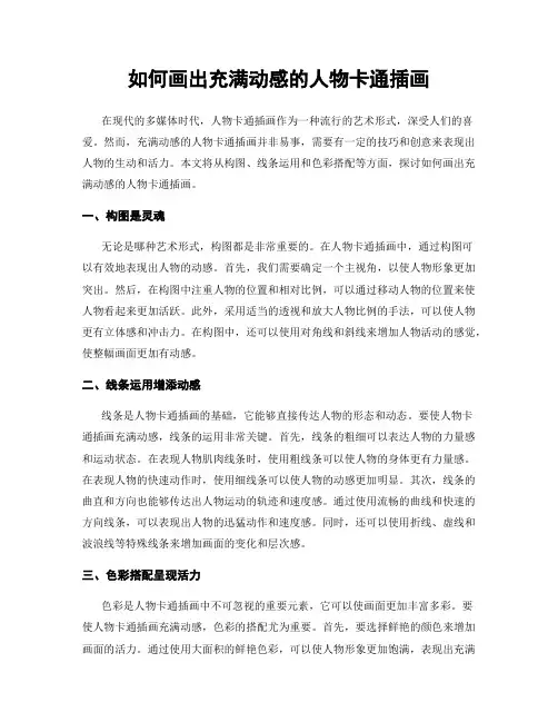 如何画出充满动感的人物卡通插画