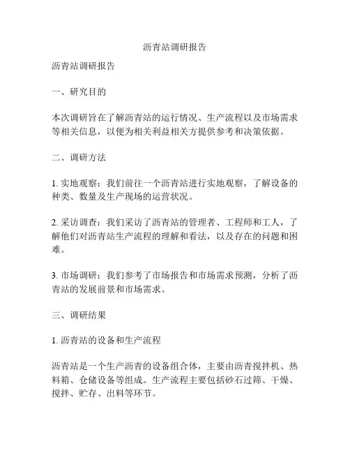 沥青站调研报告