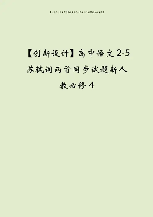 【创新设计】高中语文2-5苏轼词两首同步试题新人教必修4