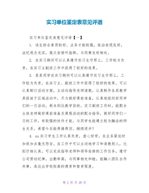实习单位鉴定表意见评语