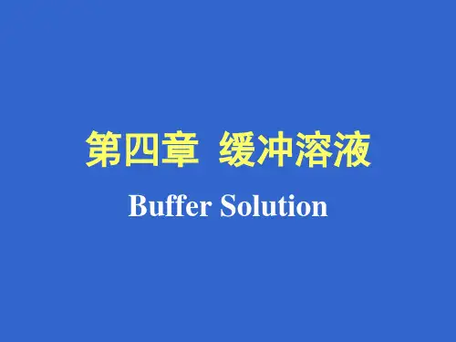 《缓冲溶液》课件