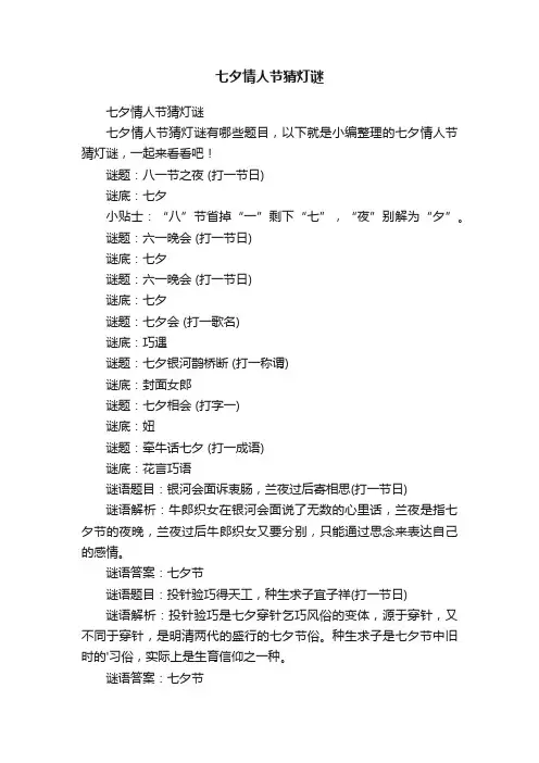 七夕情人节猜灯谜