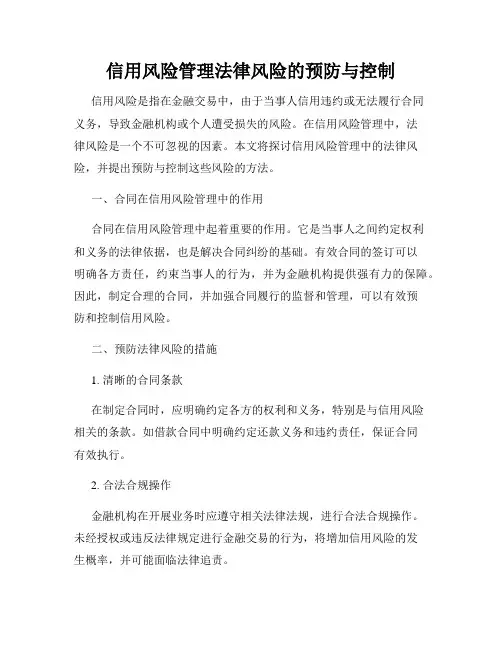 信用风险管理法律风险的预防与控制
