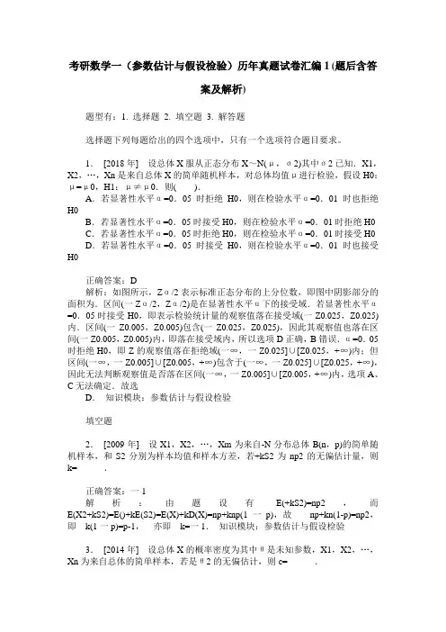 考研数学一(参数估计与假设检验)历年真题试卷汇编1(题后含答案及解析)