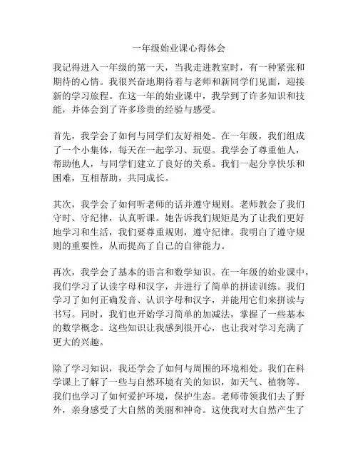 一年级始业课心得体会