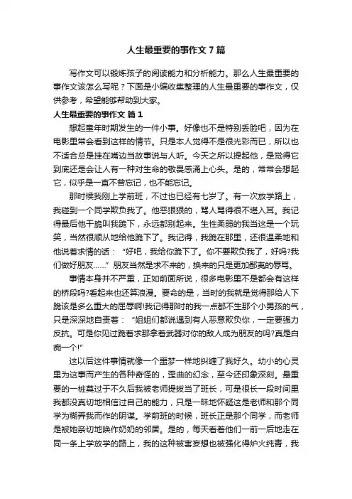 人生最重要的事作文7篇