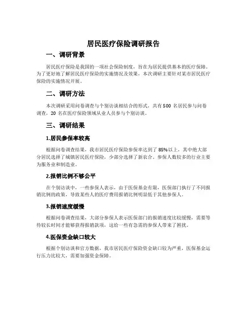 居民医疗保险调研报告
