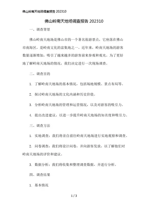 佛山岭南天地场调查报告202310简版修正