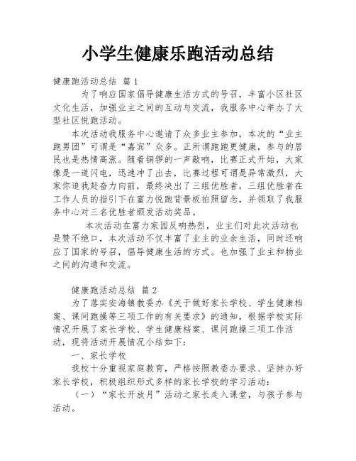 小学生健康乐跑活动总结