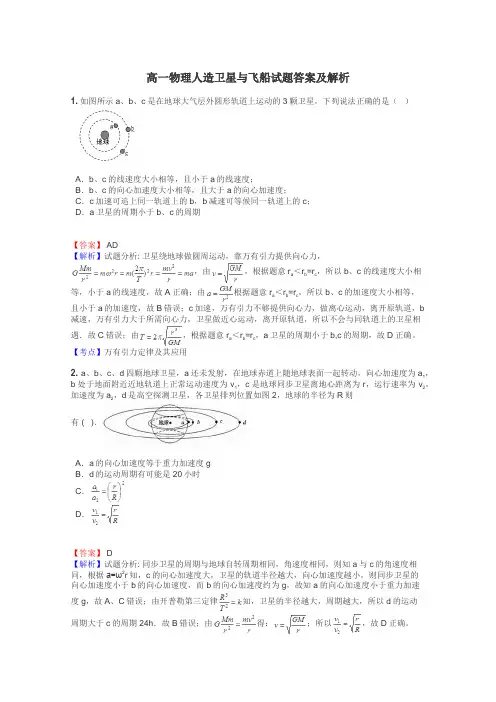 高一物理人造卫星与飞船试题答案及解析

