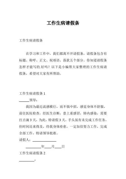 工作生病请假条