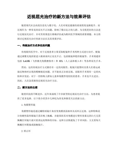 近视屈光治疗的新方法与效果评估
