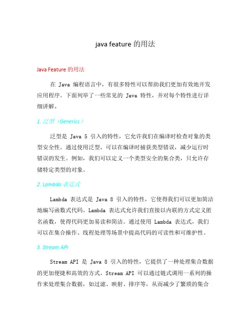 java feature的用法