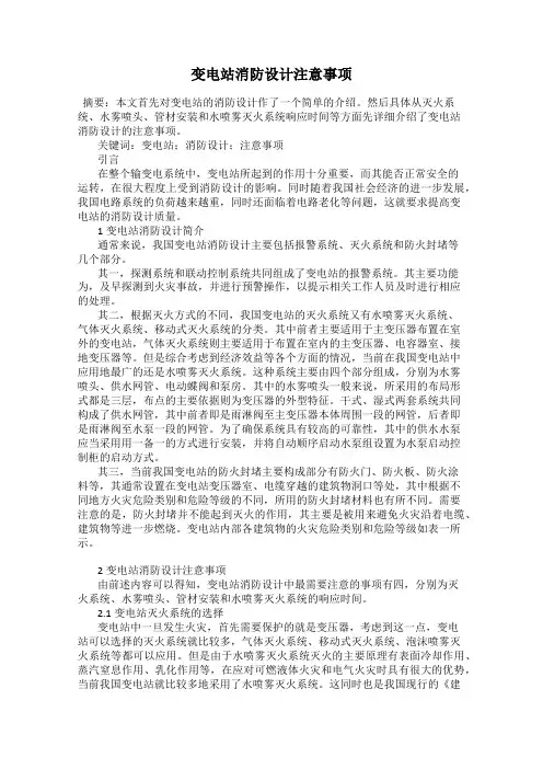 变电站消防设计注意事项