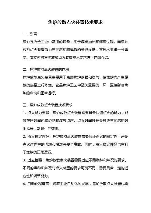 焦炉放散点火装置技术要求