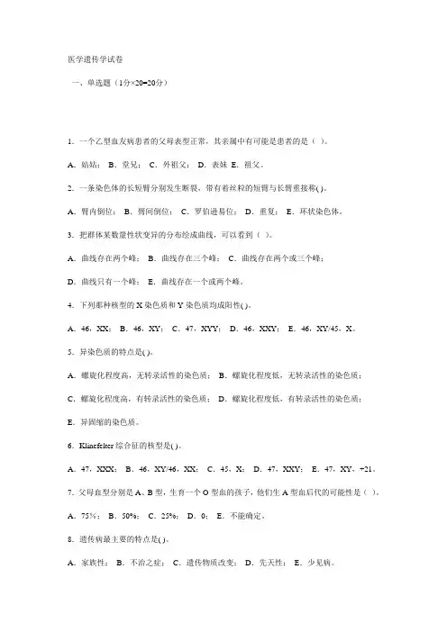 医学遗传学试卷