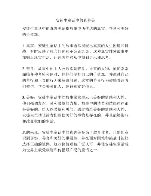 安徒生童话中的真善美