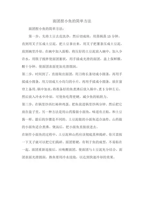 面团捏小鱼的简单方法