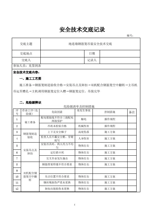 地连墙钢筋笼吊装安全技术交底