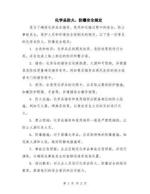 化学品防火、防爆安全规定