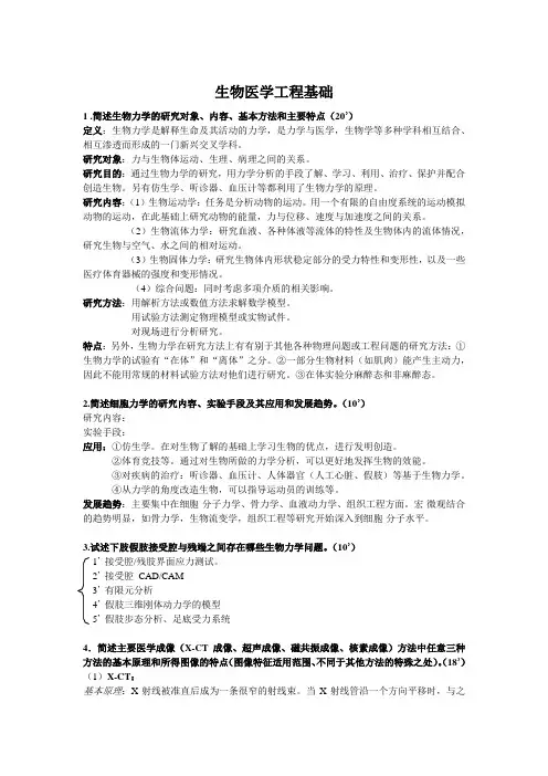生物医学工程基础历年真题及答案