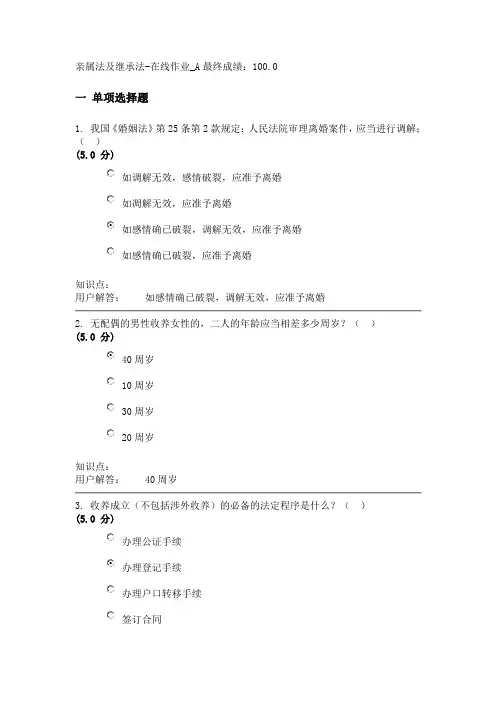 亲属法及继承法-在线作业答案_A(100分)