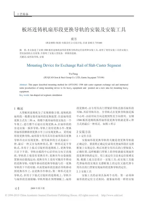 板坯连铸机扇形段更换导轨的安装及安装工具