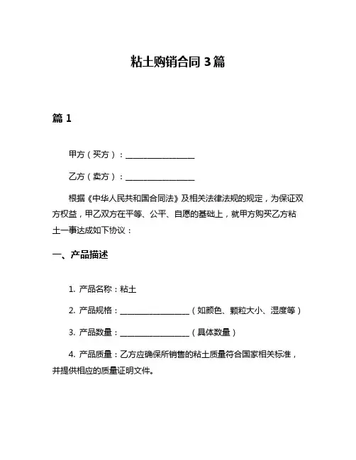 粘土购销合同3篇