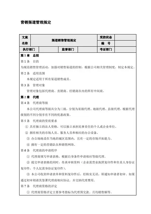 营销渠道管理规定