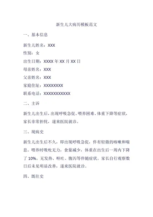 新生儿大病历模板范文