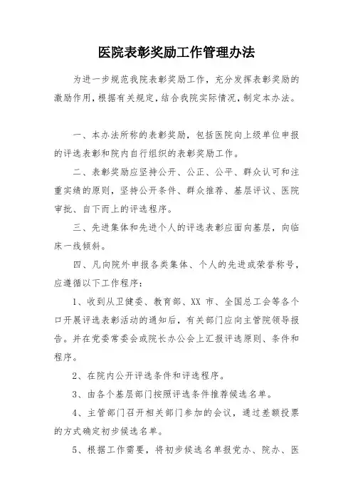 医院表彰奖励工作管理办法
