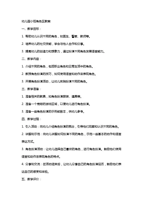 幼儿园小班角色区教案