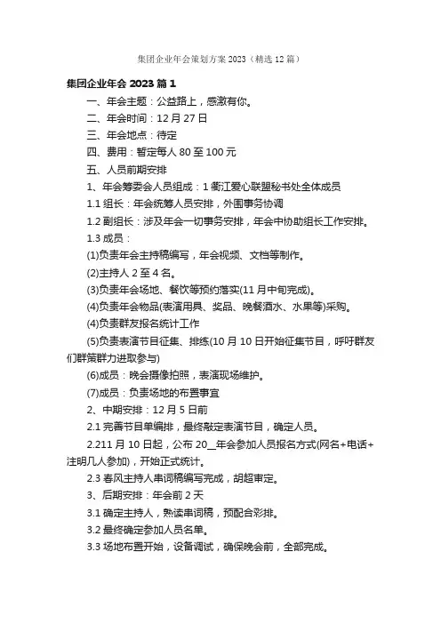 集团企业年会策划方案2023（精选12篇）