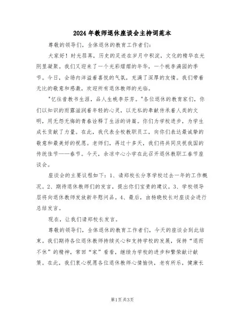 2024年教师退休座谈会主持词范本（二篇）