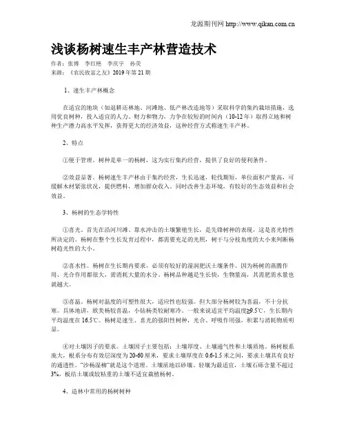 浅谈杨树速生丰产林营造技术