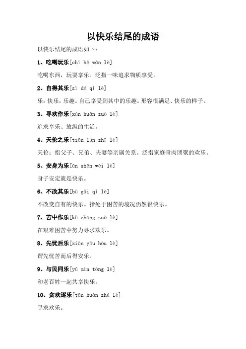 以快乐结尾的成语
